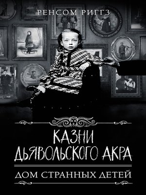cover image of Казни Дьявольского Акра